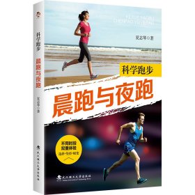 科学跑步：晨跑与夜跑9787562971689武汉理工大学出版社