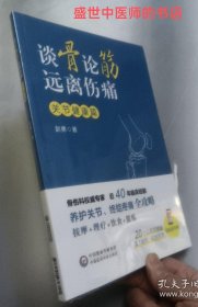 谈骨论筋 远离伤痛——关节健康篇