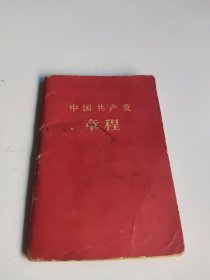 中国共产党章程（袖珍普及本） 1957