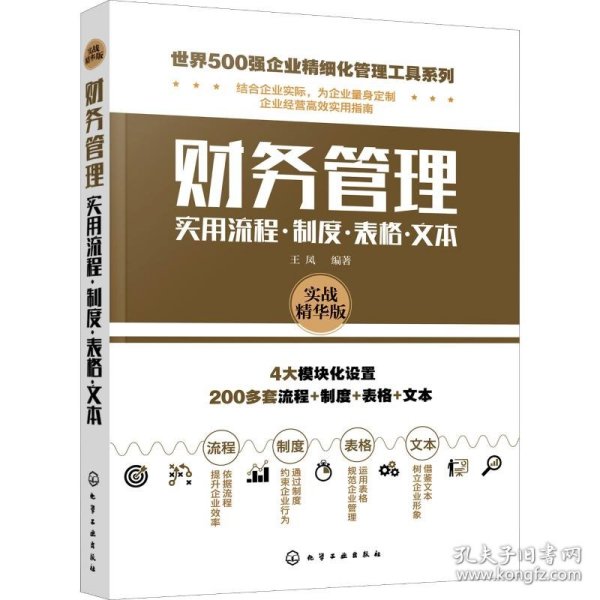 世界500强企业精细化管理工具系列--财务管理实用流程·制度·表格·文本