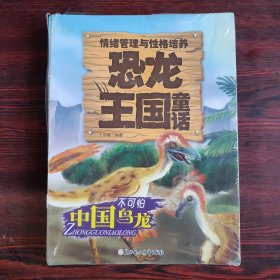 情绪管理与性格培养 恐龙王国童话 全20册 亲子早教故事认知绘本幼儿启蒙儿童绘本 关于恐龙的书