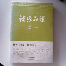 新書 中華文化經(jīng)典導(dǎo)讀·諸經(jīng)品讀李永賢