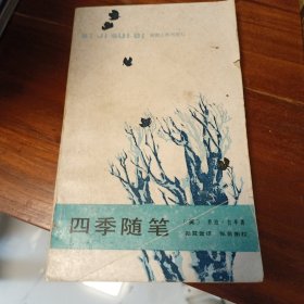 四季随第