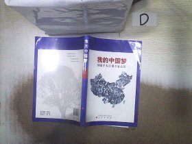 我的中国梦