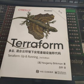 Terraform：多云、混合云环境下实现基础设施即代码（第2版）