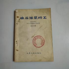 堆石灌浆圬工，1956年一版一印2600册