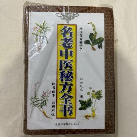 名老中医秘方全书
