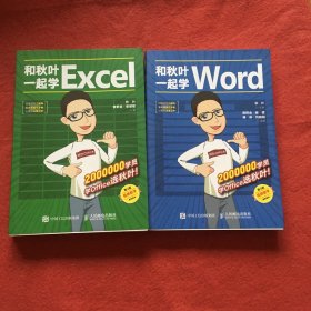 和秋叶一起学Excel（第2版）．2和和秋叶一起学WOrd（2本合售）