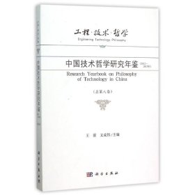 工程·技术·哲学 中国技术哲学研究年鉴（2012-2013年 总第八卷）