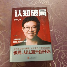 认知破局 怎样突破能力、视野和人脉 张琦2023年重磅新作