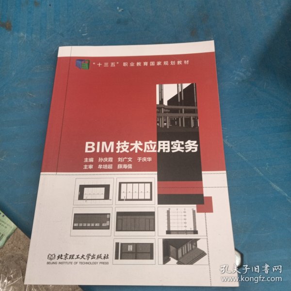 BIM技术应用实务