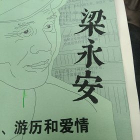 梁永安：阅读、游历和爱情