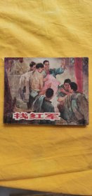 找红军（老版书~红军故事题材）1965年1版1印