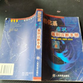 消化系癥狀鑒別診斷手冊(cè)