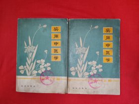 经典老版丨实用中医学（全二册带语录）1980年原版老书1330页超厚，内收海量中医内容！个别几页轻微水印，介意者勿拍！