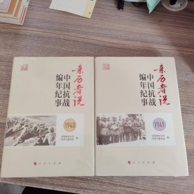 亲历者说中国抗战编年纪事1940/1941册