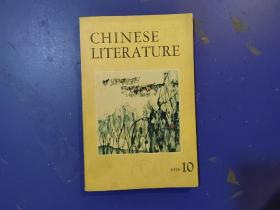 中国文学(英文月刊)1978年第10期