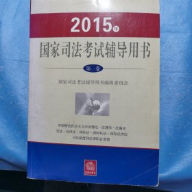 2015年国家司法考试辅导用书（第一卷）