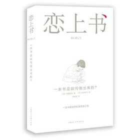 【正版】恋上书:一本书是如何做出来的?9787532291885