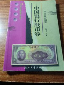 《旧中国纸币图鉴》中国银行纸币券。