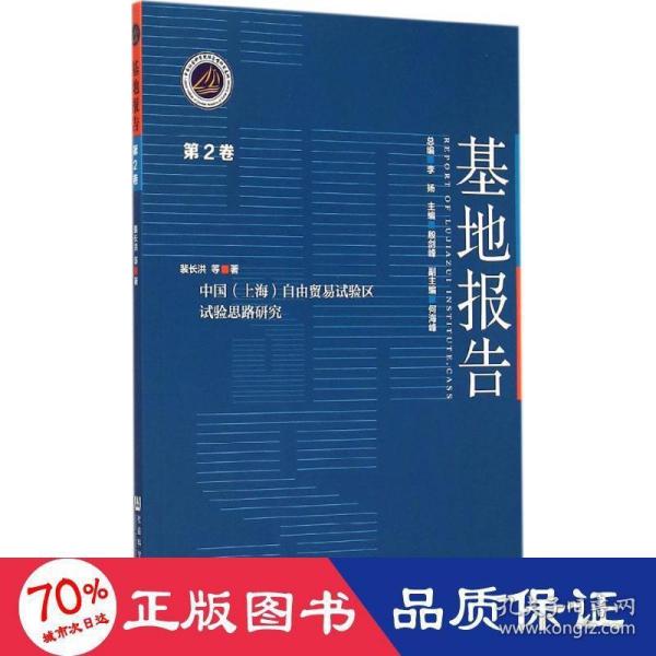 中国（上海）自由贸易试验区试验思路研究