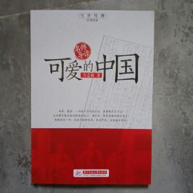 可爱的中国/红色经典追梦阅读