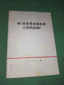 评论全党全国各项工作的总纲