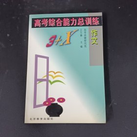 高考綜合能力總訓練作文3+X