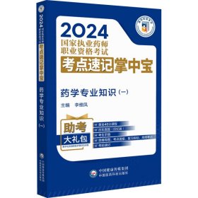 药学专业知识(一) 西医考试 作者 新华正版