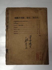 南国月刊第二卷第二期