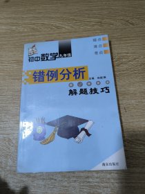 初中数学错例分析与解题技巧.九年级