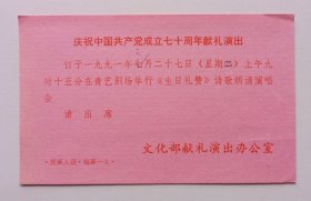 【出版局长伍杰旧藏】1991年文化部献礼演出办公室印制《庆祝中国共产党成立七十周年献礼演出·“生日礼赞”诗歌朗诵演唱会》请柬一份