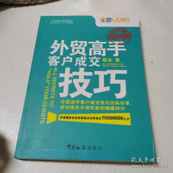 外贸高手客户成交技巧