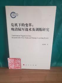 危机下的变革：晚清陆军战术及训练研究