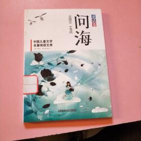 中小学生阅读系列之中国儿童文学名著阅读文库--问海：童话卷