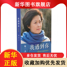 我遇到你 敬一丹 9787535479914 长江文艺出版社