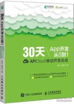 30天App开发从0到1 APICloud移动开发实战