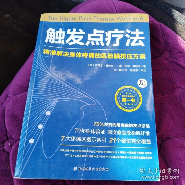 触发点疗法：精准解决身体疼痛的肌筋膜按压疗法