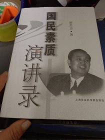 国民素质演讲录