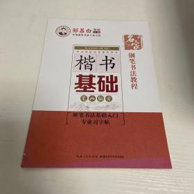 钢笔书法教程. 楷书基础 笔画偏旁