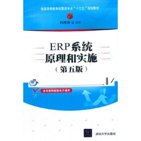 ERP系统原理和实施（第五版）（普通高等教育经管类专业“十三五”规划教材）