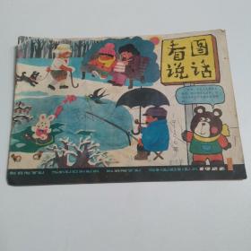 看图说话1986年1