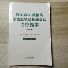 ESC非ST段抬高急性冠状动脉综合征治疗指南（2011年）