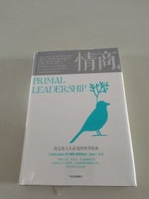 情商4：决定你人生高度的领导情商（精）