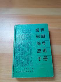 塑料树脂牌号应用手册