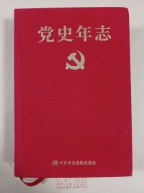 《党史年志》