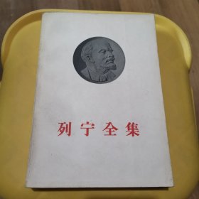 列宁全集第5卷1901-1902平装 1959年版