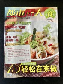 都市丽人 2009.07 美食特刊