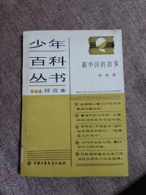 少年百科丛书，《新中国的故事》。