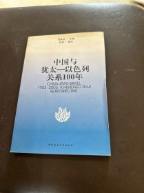 中国与犹太－以色列关系100年